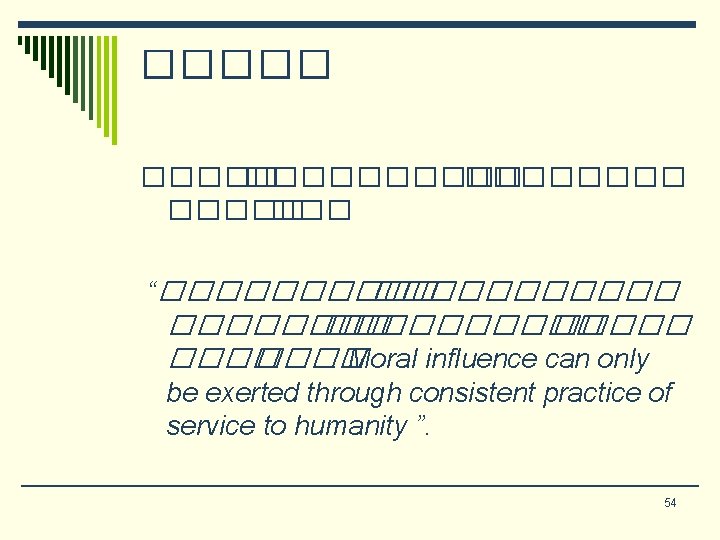 ����� ����� ���. “���������� ����� ����. Moral influence can only be exerted through consistent ����� ����� ���. “���������� ����� ����. Moral influence can only be exerted through consistent