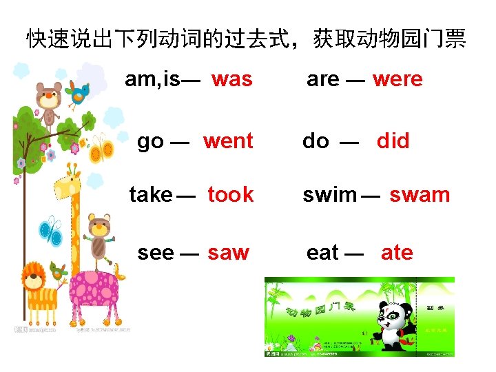 快速说出下列动词的过去式，获取动物园门票 am, is— was go — went take — took see — saw are