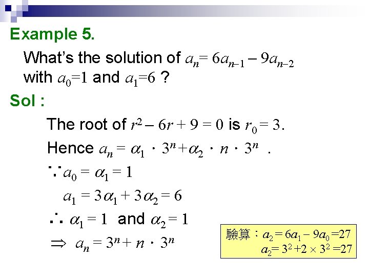 Example 5. What’s the solution of an= 6 an-1 - 9 an-2 with a