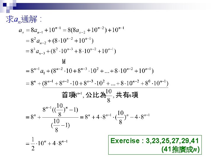 求an通解 : Exercise : 3, 25, 27, 29, 41 (41推廣成n) 