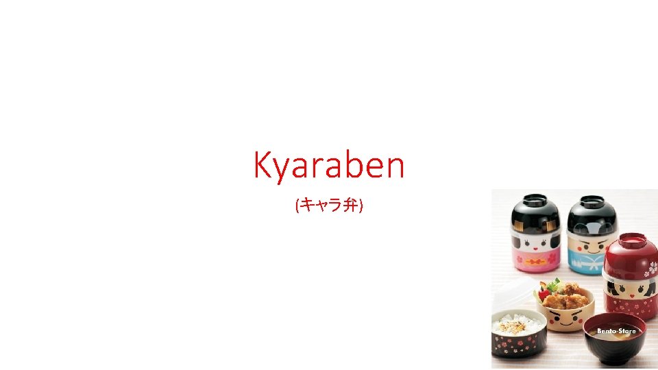 Kyaraben (キャラ弁) 