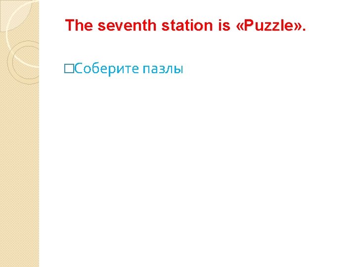 The seventh station is «Puzzle» . �Соберите пазлы 