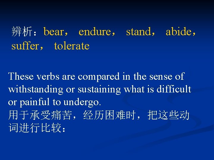辨析：bear， endure， stand， abide， suffer， tolerate These verbs are compared in the sense of