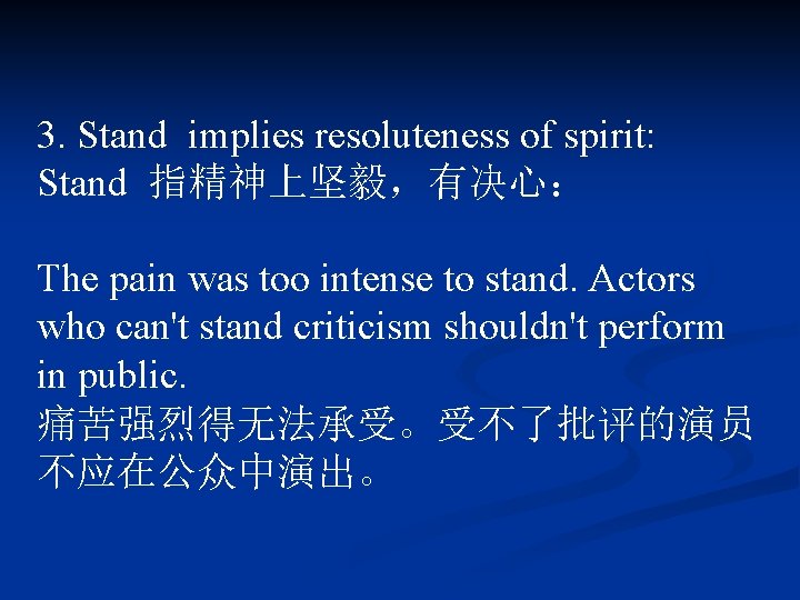 3. Stand implies resoluteness of spirit: Stand 指精神上坚毅，有决心： The pain was too intense to