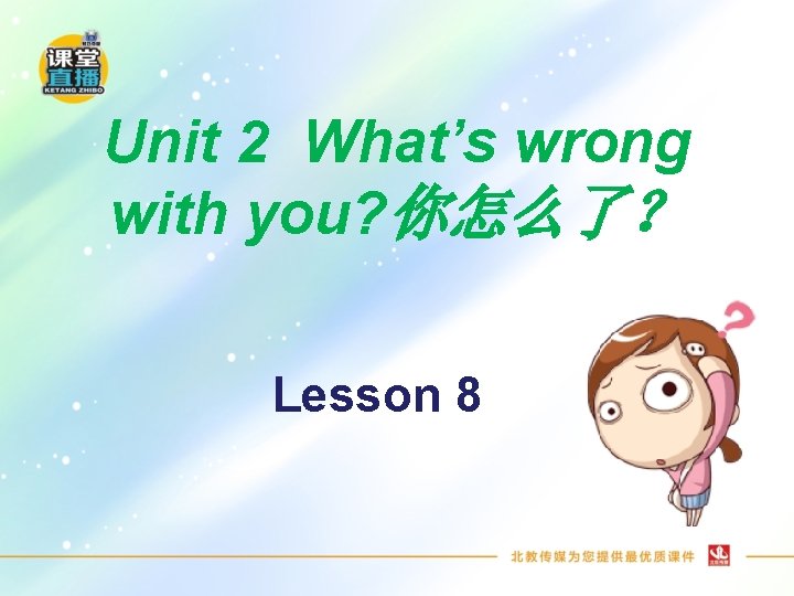 Unit 2 What’s wrong with you? 你怎么了？ Lesson 8 