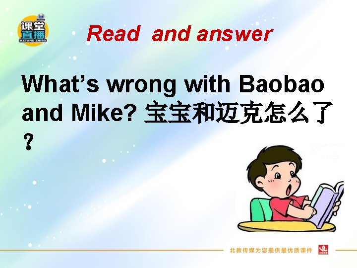 Read answer What’s wrong with Baobao and Mike? 宝宝和迈克怎么了 ？ 