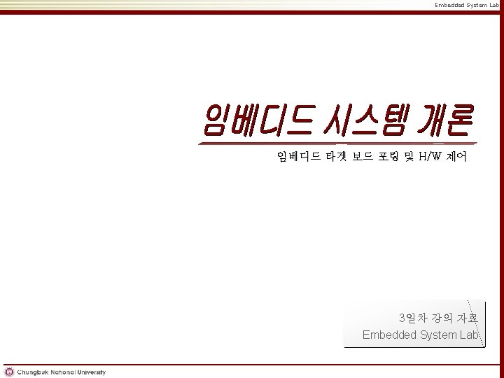 Embedded System Lab. 임베디드 타겟 보드 포팅 및 H/W 제어 3일차 강의 자료 Embedded