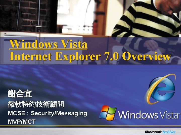 Windows Vista Internet Explorer 7. 0 Overview 謝合宜 微軟特約技術顧問 MCSE : Security/Messaging MVP/MCT 