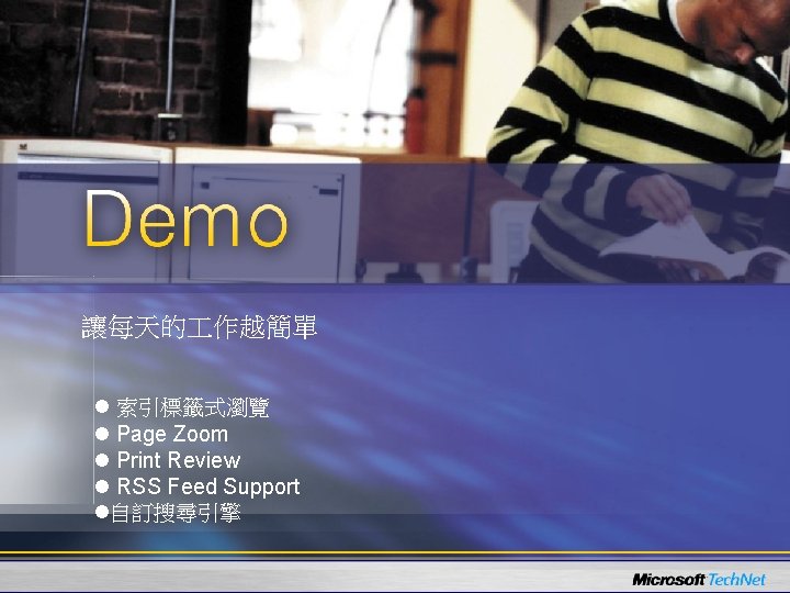 讓每天的 作越簡單 l 索引標籤式瀏覽 l Page Zoom l Print Review l RSS Feed Support