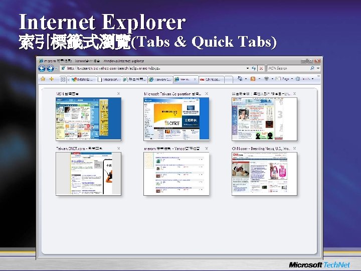 Internet Explorer 索引標籤式瀏覽(Tabs & Quick Tabs) 