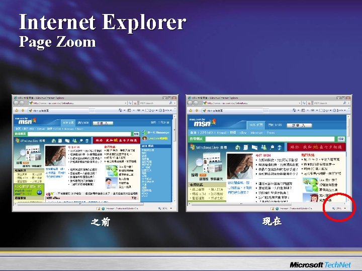 Internet Explorer Page Zoom 之前 現在 
