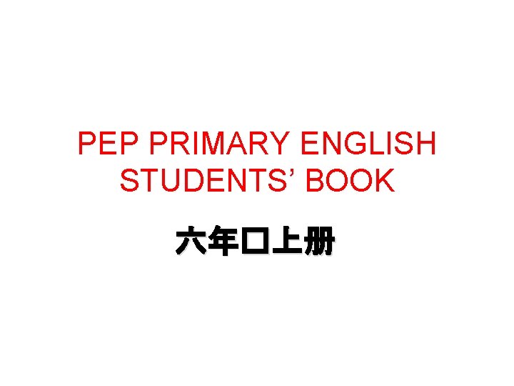 PEP PRIMARY ENGLISH STUDENTS’ BOOK 六年�上册 