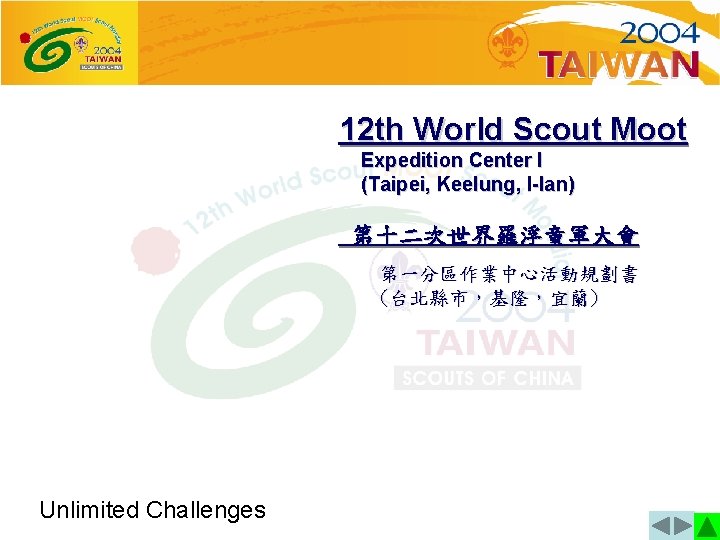 12 th World Scout Moot Expedition Center I (Taipei, Keelung, I-lan) 第十二次世界羅浮童軍大會 第一分區作業中心活動規劃書 (台北縣市，基隆，宜蘭)