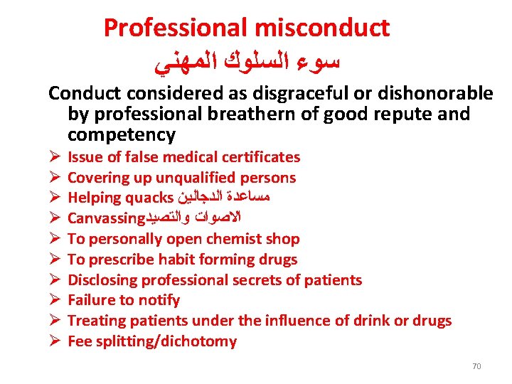Professional misconduct ﺳﻮﺀ ﺍﻟﺴﻠﻮﻙ ﺍﻟﻤﻬﻨﻲ Conduct considered as disgraceful or dishonorable by professional breathern