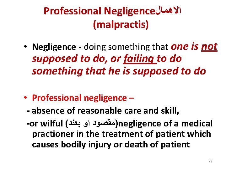 Professional Negligence ﺍﻻﻫﻤﺎﻝ (malpractis) • Negligence - doing something that one is not supposed