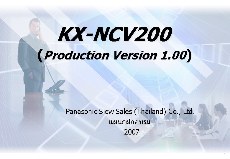 KX-NCV 200 (Production Version 1. 00) Panasonic Siew Sales (Thailand) Co. , Ltd. แผนกฝกอบรม