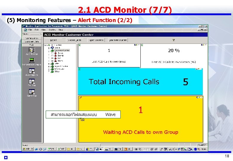 2. 1 ACD Monitor (7/7) (5) Monitoring Features – Alert Function (2/2) สามารถเลอกไฟลเสยงแบบ ได