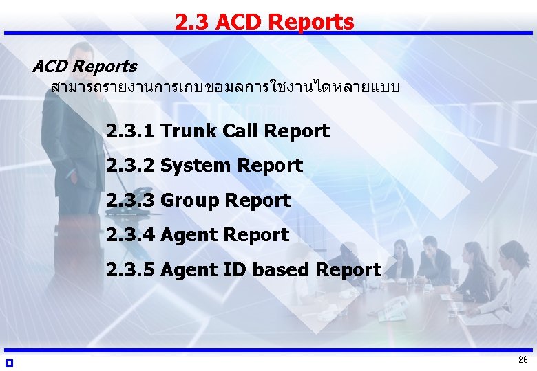 2. 3 ACD Reports สามารถรายงานการเกบขอมลการใชงานไดหลายแบบ 2. 3. 1 Trunk Call Report 2. 3. 2