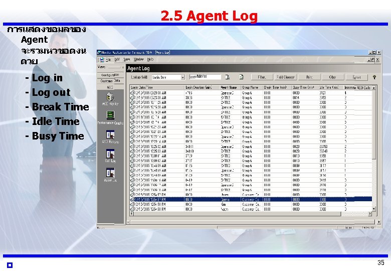 การแสดงขอมลของ Agent จะรวมหวขอดงน ดวย 2. 5 Agent Log - Log in - Log out