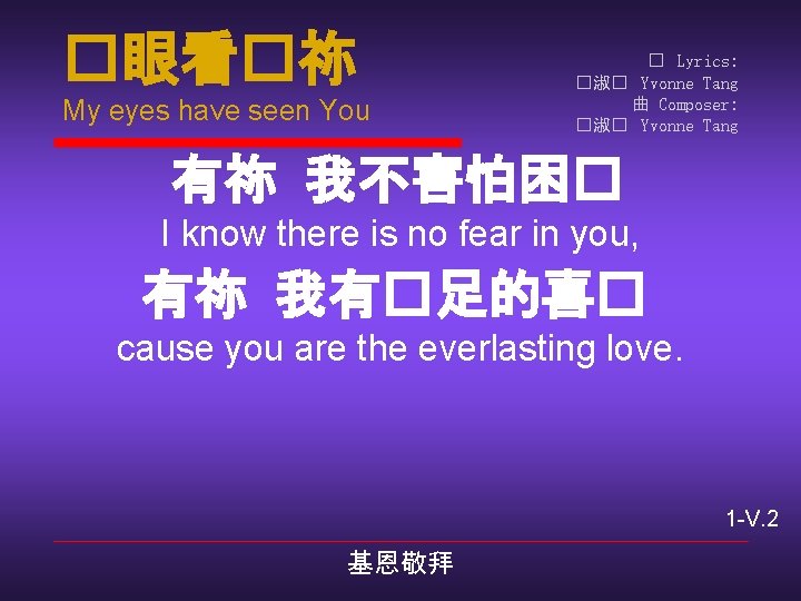�眼看�祢 My eyes have seen You � Lyrics: �淑� Yvonne Tang 曲 Composer: �淑�