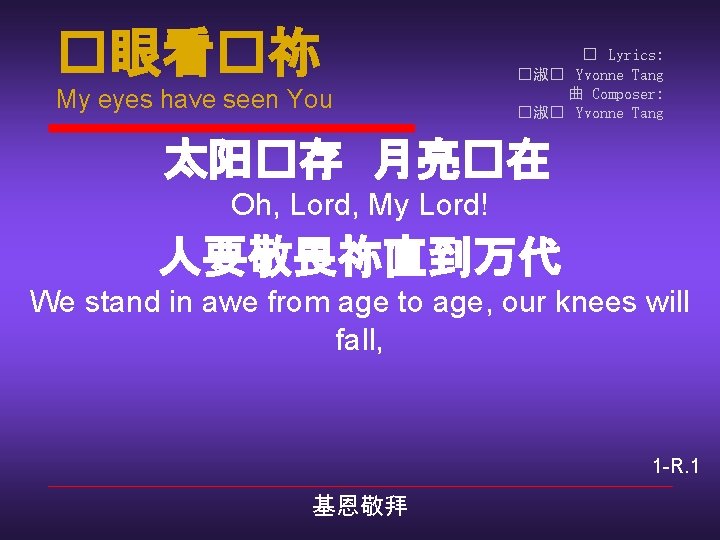�眼看�祢 My eyes have seen You � Lyrics: �淑� Yvonne Tang 曲 Composer: �淑�