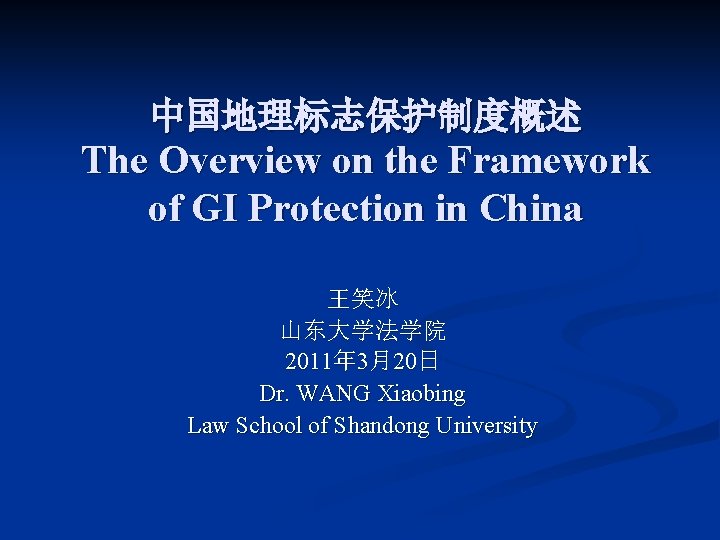 中国地理标志保护制度概述 The Overview on the Framework of GI Protection in China 王笑冰 山东大学法学院 2011年