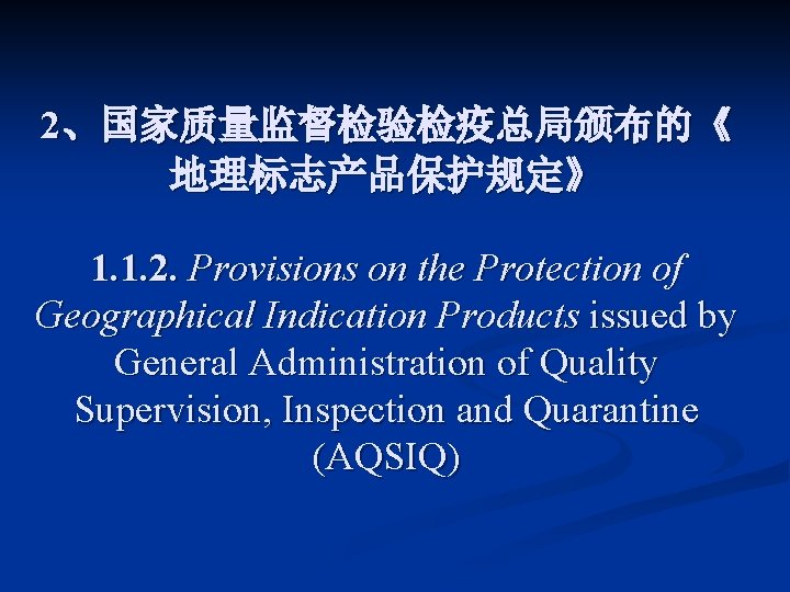 2、国家质量监督检验检疫总局颁布的《 地理标志产品保护规定》 1. 1. 2. Provisions on the Protection of Geographical Indication Products issued