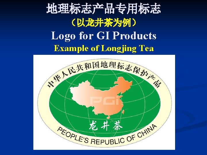 地理标志产品专用标志 （以龙井茶为例） Logo for GI Products Example of Longjing Tea 