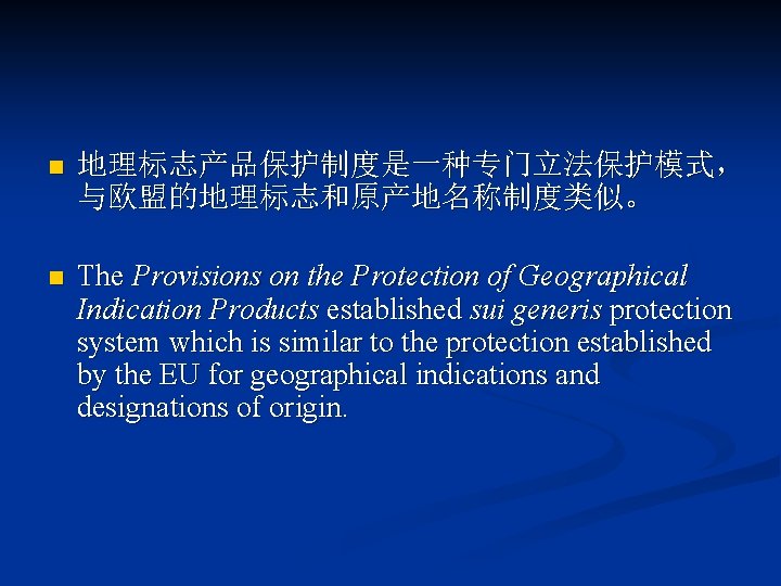 n 地理标志产品保护制度是一种专门立法保护模式， 与欧盟的地理标志和原产地名称制度类似。 n The Provisions on the Protection of Geographical Indication Products established