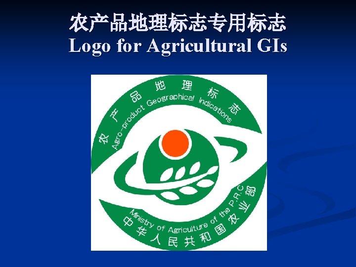 农产品地理标志专用标志 Logo for Agricultural GIs 