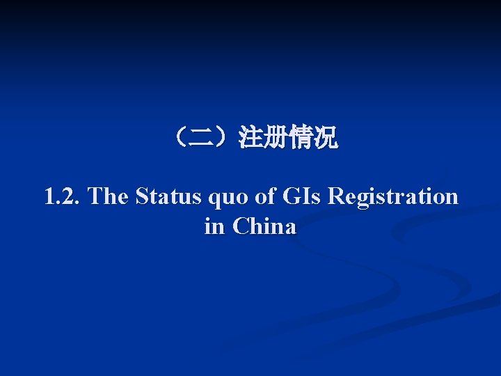 （二）注册情况 1. 2. The Status quo of GIs Registration in China 