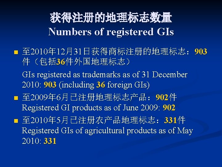 获得注册的地理标志数量 Numbers of registered GIs n n n 至 2010年 12月31日获得商标注册的地理标志： 903 件（包括 36件外国地理标志）
