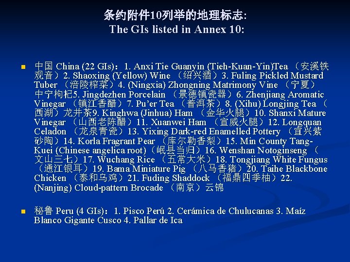 条约附件 10列举的地理标志: The GIs listed in Annex 10: n 中国 China (22 GIs)： 1.
