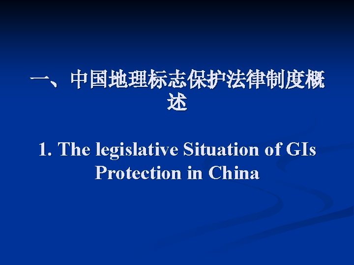 一、中国地理标志保护法律制度概 述 1. The legislative Situation of GIs Protection in China 