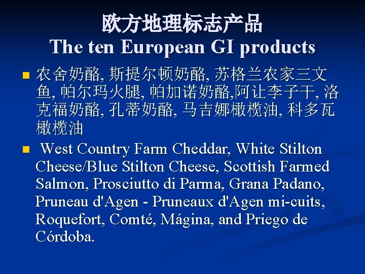 欧方地理标志产品 The ten European GI products 农舍奶酪, 斯提尔顿奶酪, 苏格兰农家三文 鱼, 帕尔玛火腿, 帕加诺奶酪, 阿让李子干, 洛