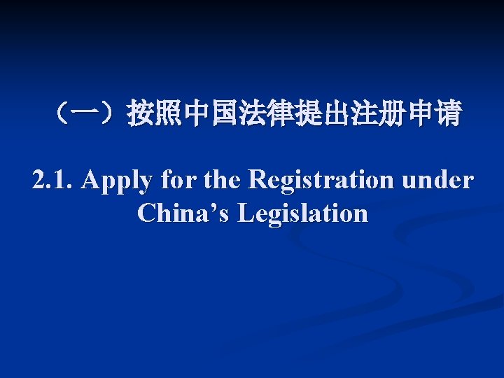 （一）按照中国法律提出注册申请 2. 1. Apply for the Registration under China’s Legislation 