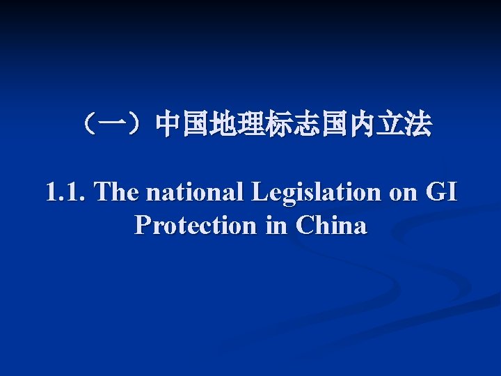 （一）中国地理标志国内立法 1. 1. The national Legislation on GI Protection in China 