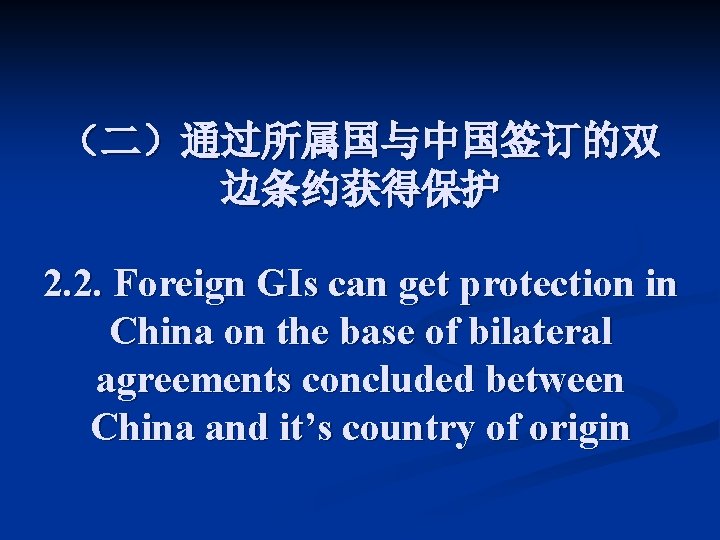 （二）通过所属国与中国签订的双 边条约获得保护 2. 2. Foreign GIs can get protection in China on the base