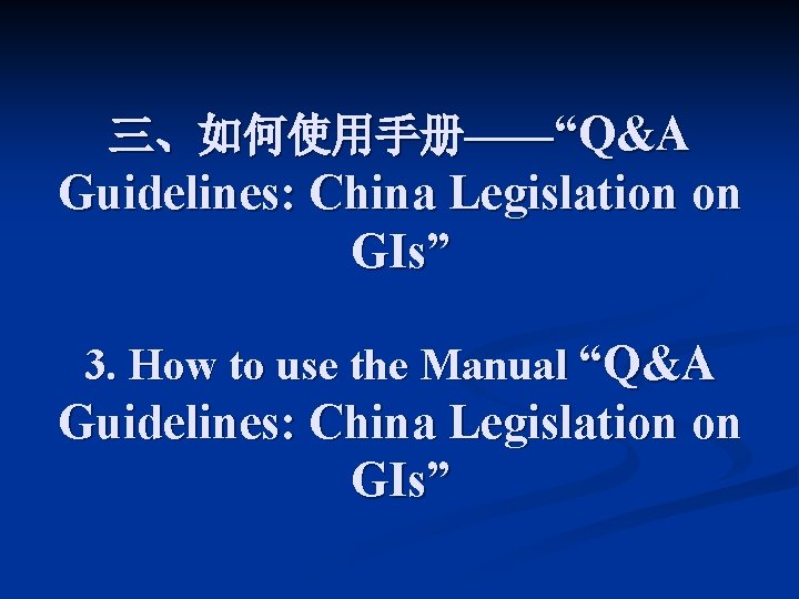 三、如何使用手册——“Q&A Guidelines: China Legislation on GIs” 3. How to use the Manual “Q&A Guidelines: