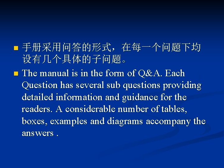 手册采用问答的形式，在每一个问题下均 设有几个具体的子问题。 n The manual is in the form of Q&A. Each Question has