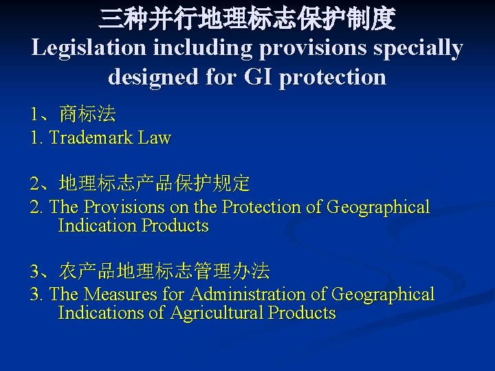 三种并行地理标志保护制度 Legislation including provisions specially designed for GI protection 1、商标法 1. Trademark Law 2、地理标志产品保护规定