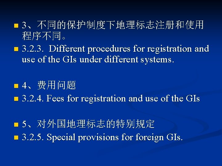 3、不同的保护制度下地理标志注册和使用 程序不同。 n 3. 2. 3. Different procedures for registration and use of the