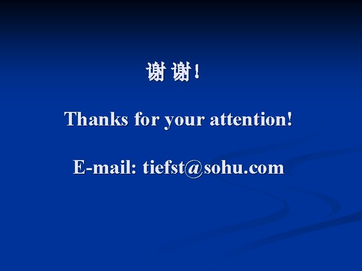 谢 谢！ Thanks for your attention! E-mail: tiefst@sohu. com 