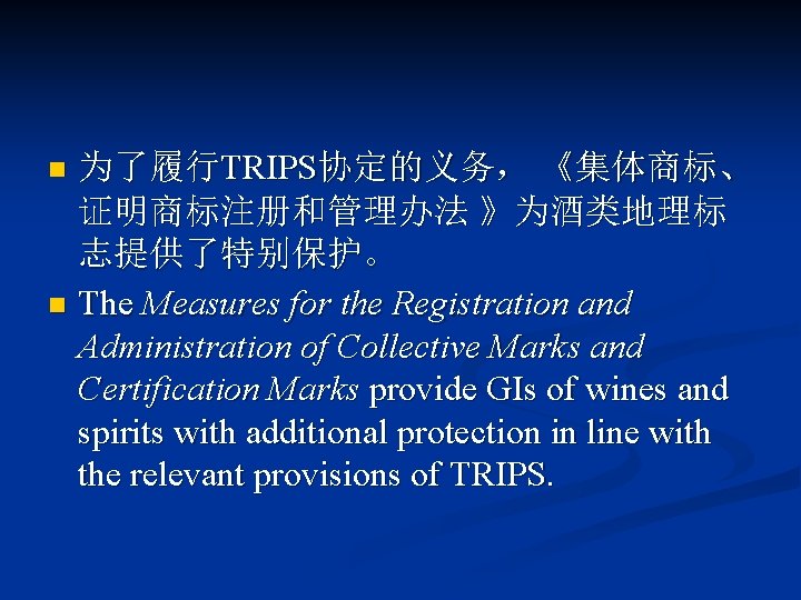 为了履行TRIPS协定的义务， 《集体商标、 证明商标注册和管理办法 》为酒类地理标 志提供了特别保护。 n The Measures for the Registration and Administration of