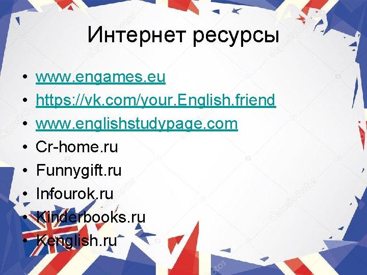 Интернет ресурсы • • www. engames. eu https: //vk. com/your. English. friend www. englishstudypage.