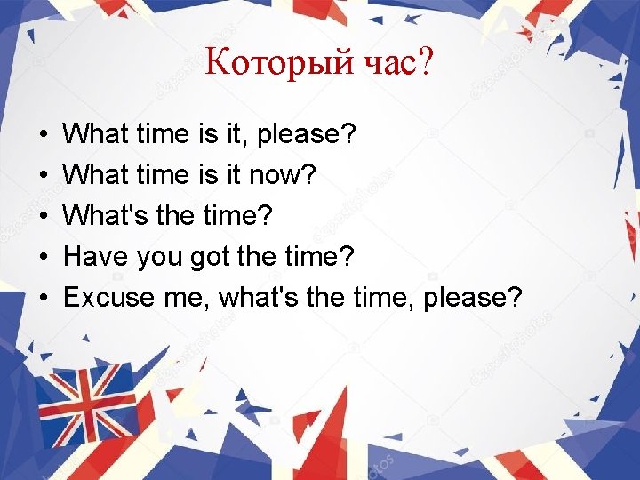 Который час? • • • What time is it, please? What time is it