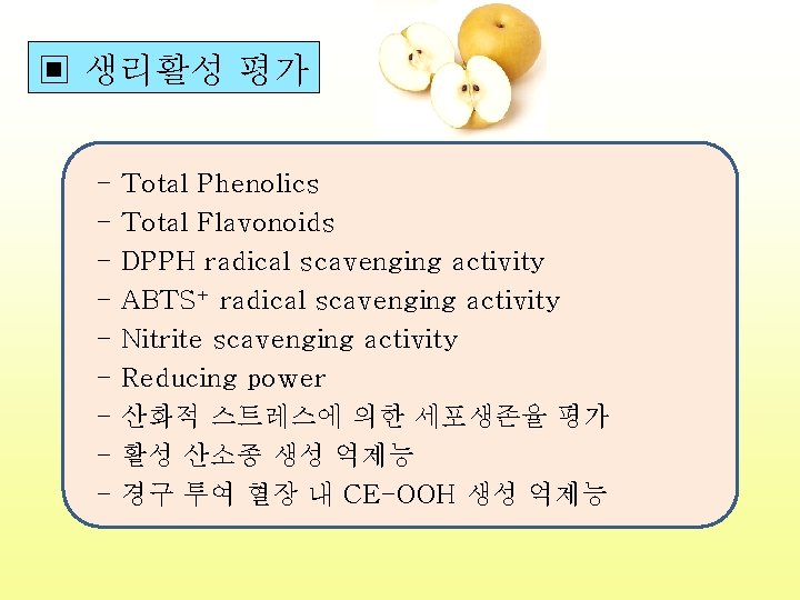 ▣ 생리활성 평가 - Total Phenolics Total Flavonoids DPPH radical scavenging activity ABTS+ radical