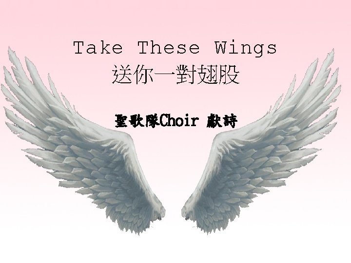 Take These Wings 送你一對翅股 聖歌隊Choir 獻詩 