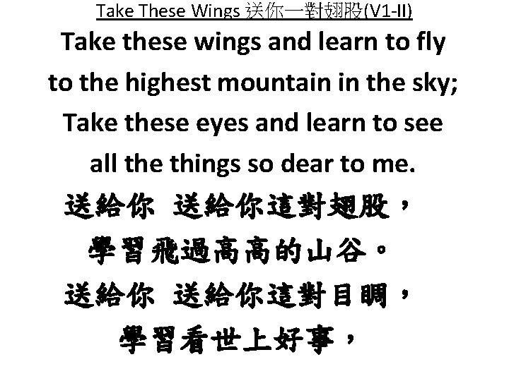 Take These Wings 送你一對翅股(V 1 -II) Take these wings and learn to fly to