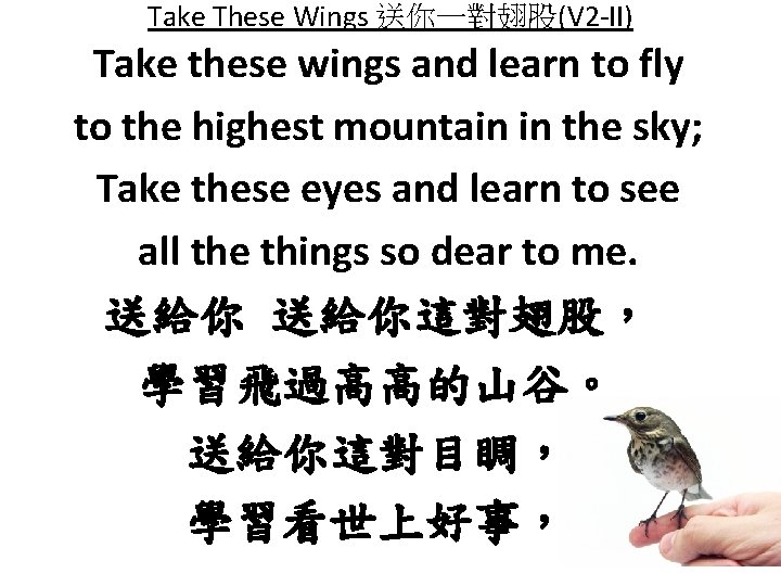 Take These Wings 送你一對翅股(V 2 -II) Take these wings and learn to fly to